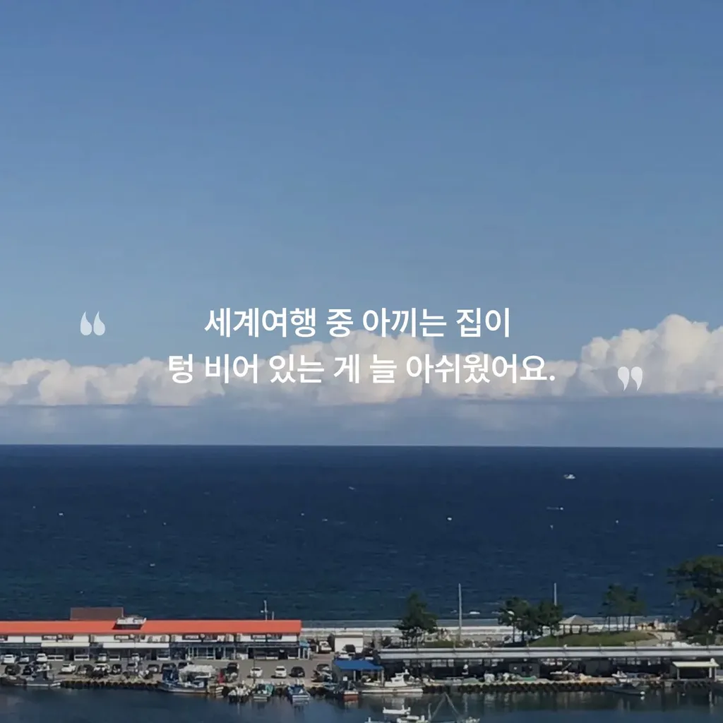[호스트 인터뷰] 세계여행 중 빈집을 누군가의 한 달로